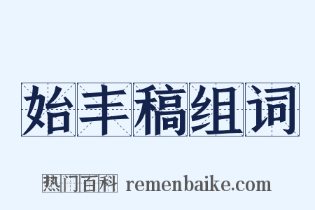 始丰稿组词是什么意思的图片